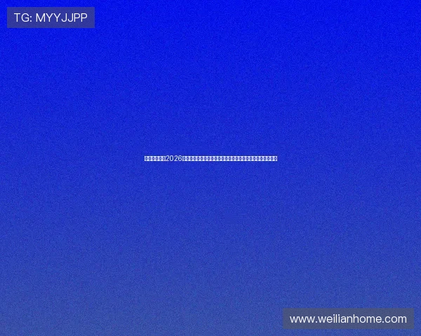 壹心娱乐关注2026世界杯足球盛事,最新比赛结果、精彩瞬间与明星访谈全报道 壹心娱乐关注2026世界杯足球盛事,最新比赛结果、精彩瞬间与明星访谈全报道